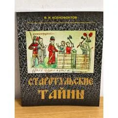 Обложка книги «Старотульские тайны»