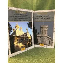 Обложка книги «Собрание сочинений и писем. В 2-х част. Т.1: Православие в Святой Земле. Т.2: Статьи о Святой Земле»