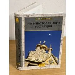 Обложка книги «Собрание сочинений и писем. Том 3. Из эпистолярного наследия»