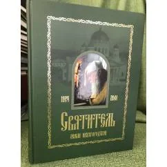 Обложка книги «Святитель земли нижегородской. Митрополит Нижегородский и Арзамасский Николай (Кутепов)»