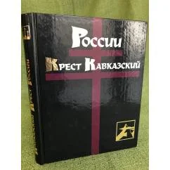 Обложка книги «Кавказский крест России. Иллюстрированная историческая хроника»