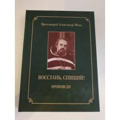 Обложка книги «Восстань, спящий! Проповеди»