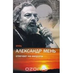 Обложка книги «Отец Александр Мень отвечает на вопросы»