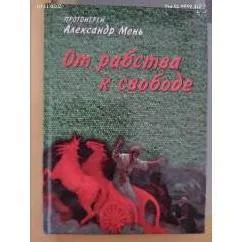 Обложка книги «От рабства к свободе»