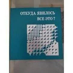 Обложка книги «Откуда явилось все это?»