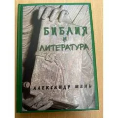 Обложка книги «Библия и литература»