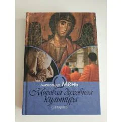 Обложка книги «Мировая духовная культура. Лекции»