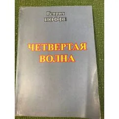 Обложка книги «Четвертая волна»