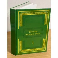 Обложка книги «Ислам на краю света. Том 1»