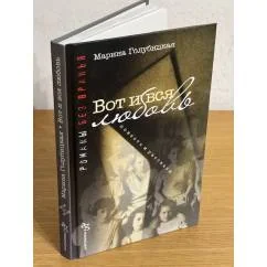 Обложка книги «Вот и вся любовь»