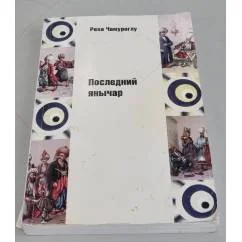 Обложка книги «Последний янычар»