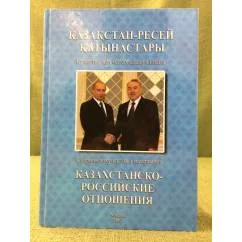 Обложка книги «Казахстанско-Российские отношения 2006»