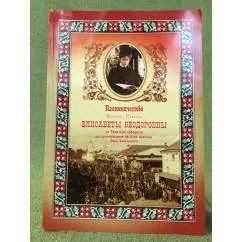 Обложка книги «Паломничество великой княгини Елисаветы Федоровны в Тверскую губерию на прославление св. княгини Анны Кашинской в 1909 г.»
