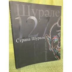 Обложка книги «Страна Шурале : альбом-каталог»