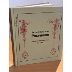 Обложка книги «Андрей Петрович Рябушкин. Жизнь и творчество 1861-1904»