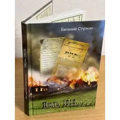 Обложка книги «Июль 1919... Ясеновское восстание "Зеленых"»