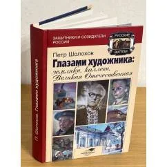 Обложка книги «ГЛАЗАМИ ХУДОЖНИКА. ЗЕМЛЯКИ, КОЛЛЕГИ, ВЕЛИКАЯ ОТЕЧЕСТВЕННАЯ»