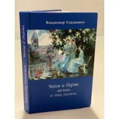 Обложка книги «Чехов и пермь: легенда о трех сестрах»