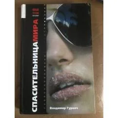 Обложка книги «Спасительница мира»