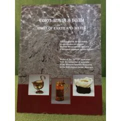 Обложка книги «Союз земли и воды»