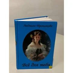 Обложка книги «Все для тебя»