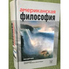 Обложка книги «Американская философия. Введение»