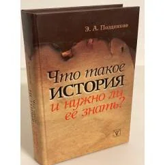 Обложка книги «Что такое история и нужно ли ее знать?»