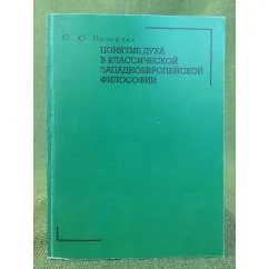 Обложка книги «Понятие духа в классической западноевропейской философии»