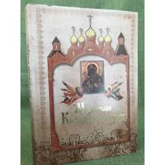 Обложка книги «Монастыри Костромской епархиии»