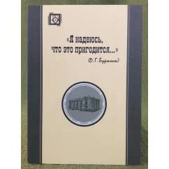 Обложка книги «"Я надеюсь, что это пригодится..." (Д. Г. Бурылин)»