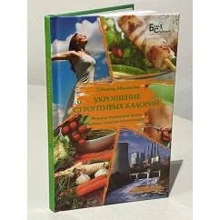 Обложка книги «Укрощение строптивых калорий»