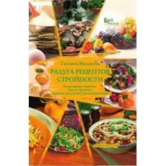 Обложка книги «Радуга рецептов стройности»