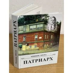 Обложка книги «Патриарх»