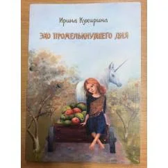 Обложка книги «Эхо промелькнувшего дня»