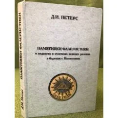 Обложка книги «Памятники фалеристики о подвигах и отличных деяниях россиян в борении с Наполеоном»