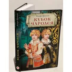 Обложка книги «Кубок чародея»
