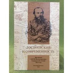 Обложка книги «Достоевский и современность»