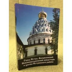 Обложка книги «Город Истра, Воскресенский Новоиерусалимский монастырь и храмы Истринского района»