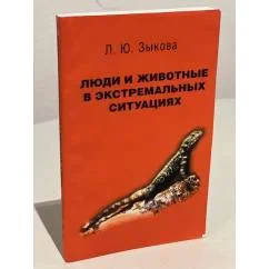 Обложка книги «Люди и животные в экстремальных ситуациях. Записки натуралиста»