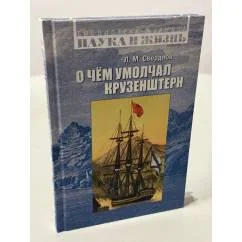 Обложка книги «О чём умолчал Крузенштерн»