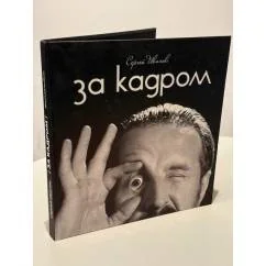 Обложка книги «За кадром. Фотоальбом»