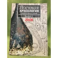 Обложка книги «Военная археология: сборник материалов семинара при государственном историческом музее. Выпуск 1»