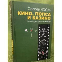 Обложка книги «Кино, Попса и казино (комедия про человеков)»