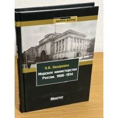 Обложка книги «Морское министерство России. 1906-1914»