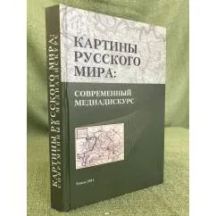 Обложка книги «Картины русского мира. Современный медиадискурс»