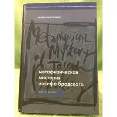 Обложка книги «Метафизическая мистерия Иосифа Бродского. Поэт времени. 2-е изд., перераб. и доп»