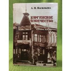 Обложка книги «Курганское купечество (конец XVIII - начало XX веков)»