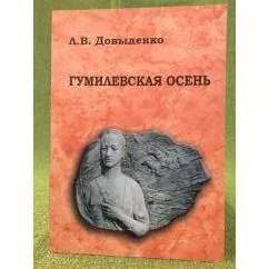 Обложка книги «"Гумелевская осень", или гумилевские места в Калининградской области»