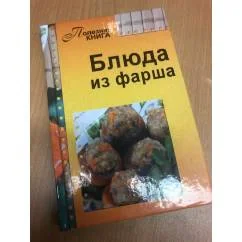 Обложка книги «Блюда из фарша»