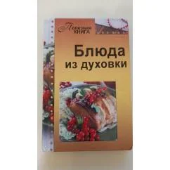Обложка книги «Блюда из духовки»